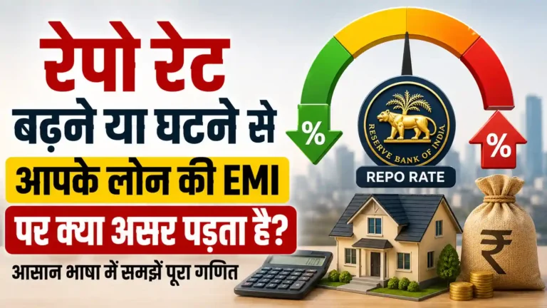 रेपो रेट बढ़ने या घटने से आपके लोन की EMI पर क्या असर पड़ता है? आसान भाषा में समझें पूरा गणित