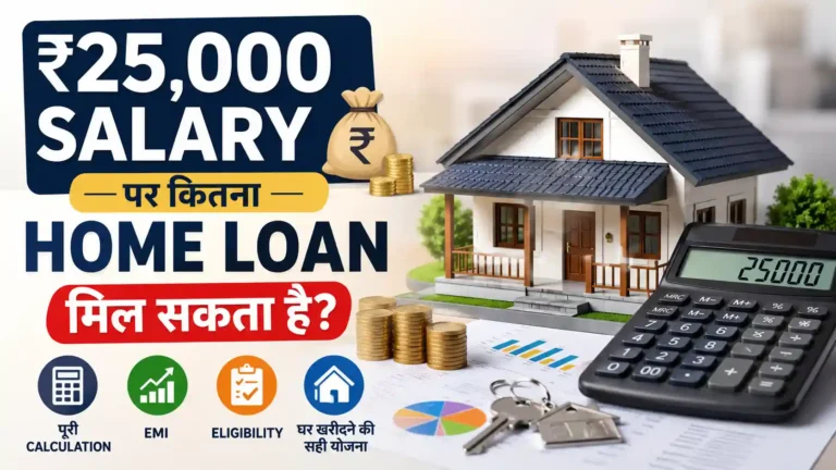 ₹25,000 सैलरी पर कितना होम लोन मिल सकता है? जानिए पूरी Calculation, EMI, Eligibility और घर खरीदने की सही योजना