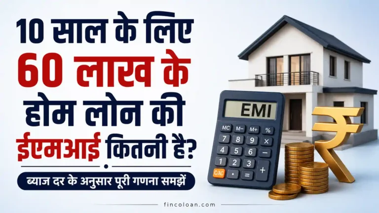 10 साल के लिए 60 लाख के होम लोन की ईएमआई कितनी है? ब्याज दर के अनुसार पूरी गणना समझें