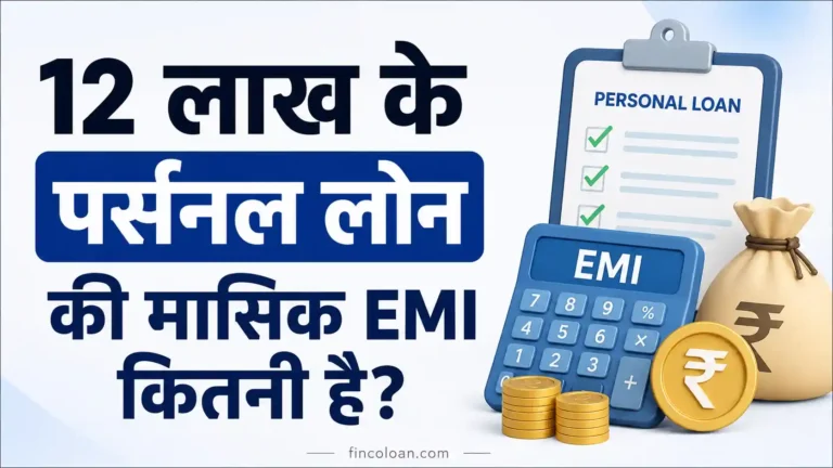 12 लाख के पर्सनल लोन की मासिक EMI कितनी है? पूरी जानकारी आसान भाषा में