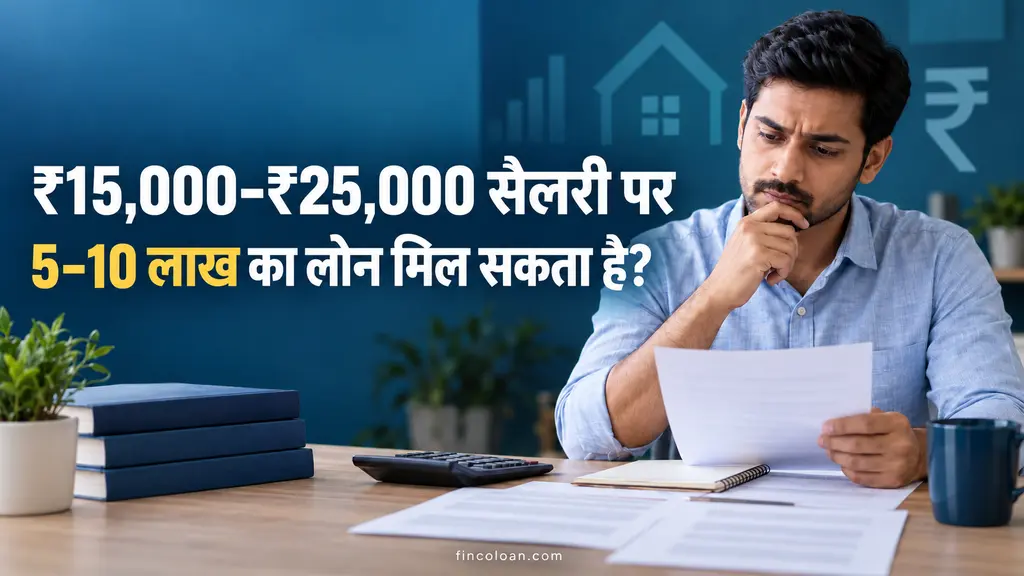 ₹15,000–₹25,000 सैलरी पर 5–10 लाख का लोन