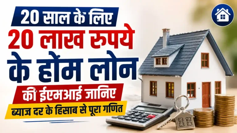 20 साल के लिए 20 लाख रुपये के होम लोन की ईएमआई क्या है? जानिए ब्याज दर के हिसाब से पूरा गणित