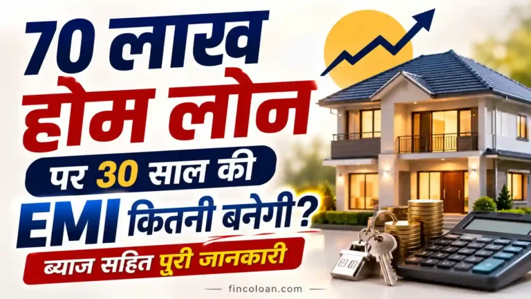 30 साल के लिए 70 लाख होम लोन के लिए ईएमआई क्या है? ब्याज सहित पूरी जानकारी