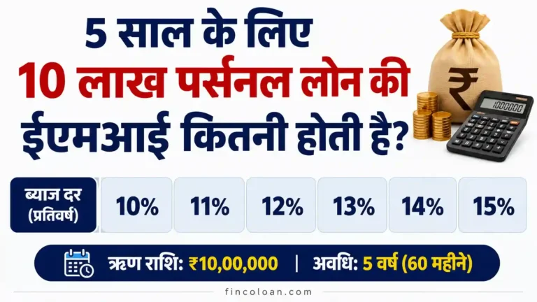 5 साल के लिए 10 लाख पर्सनल लोन की ईएमआई कितनी होती है? ब्याज दर के अनुसार पूरी गणना