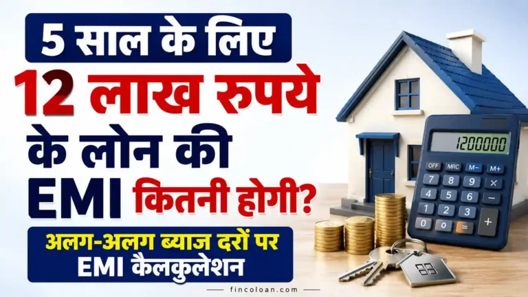 5 साल के लिए 1200000 की ईएमआई क्या है? जानिए अलग-अलग ब्याज दरों पर EMI