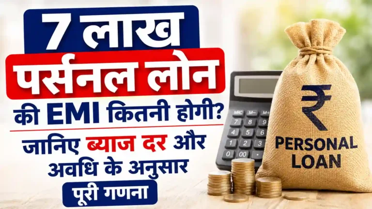 7 लाख पर्सनल लोन की ईएमआई कितनी होगी? जानिए ब्याज दर और अवधि के अनुसार पूरी गणना