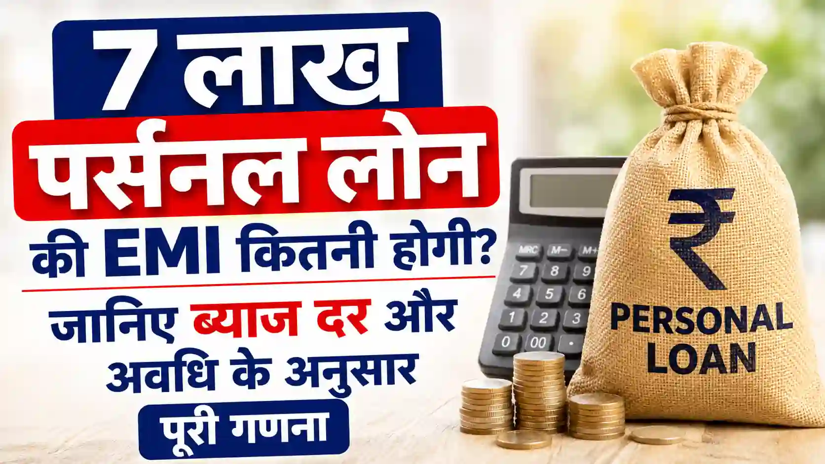 Read more about the article 7 लाख पर्सनल लोन की ईएमआई कितनी होगी? जानिए ब्याज दर और अवधि के अनुसार पूरी गणना