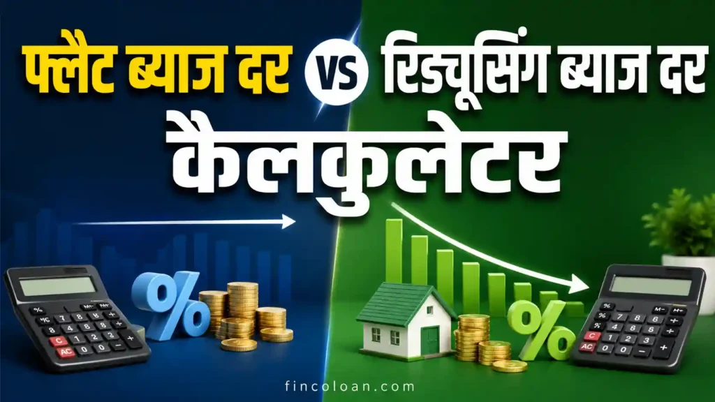 Flat Interest Rate vs Reducing Interest Rate Calculator (फ्लैट ब्याज दर बनाम रिड्यूसिंग ब्याज दर कैलकुलेटर) 1 Flat Interest Rate vs Reducing Interest Rate Calculator by fincoloan