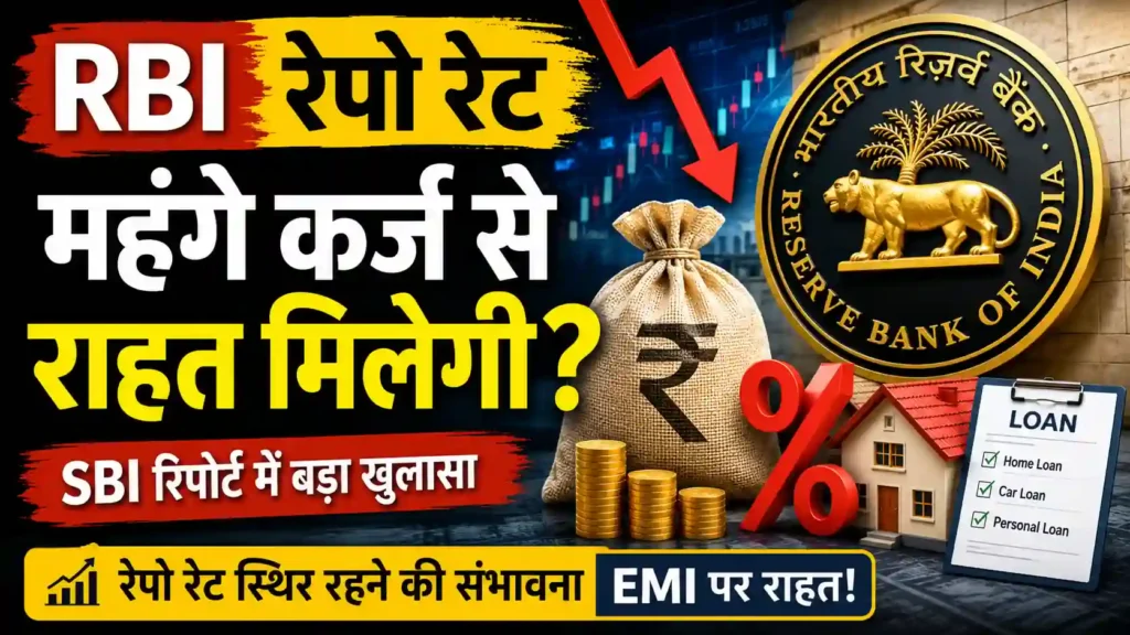 RBI Repo Rate News: क्या सस्ता होगा लोन? SBI की रिपोर्ट में रेपो रेट को लेकर सामने आई बड़ी बात 1 RBI Repo Rate News