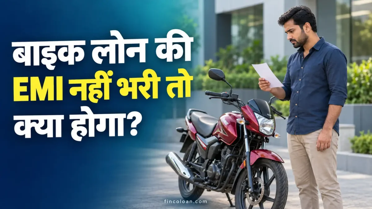 बाइक लोन की EMI नहीं भरने पर नोटिस देखता बाइक मालिक