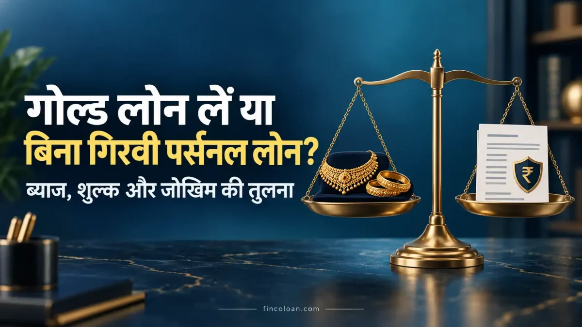 गोल्ड लोन और बिना गिरवी पर्सनल लोन के ब्याज, शुल्क और जोखिम की तुलना