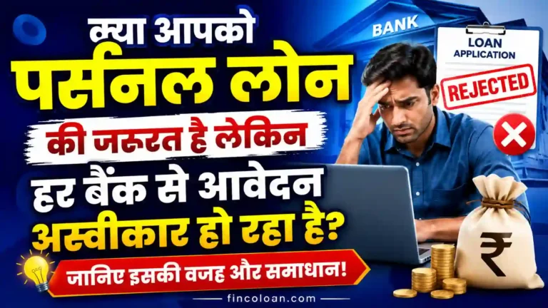 क्या आपको पर्सनल लोन की जरूरत है लेकिन हर बैंक से आवेदन अस्वीकार हो रहा है? जानिए इसकी वजह और समाधान