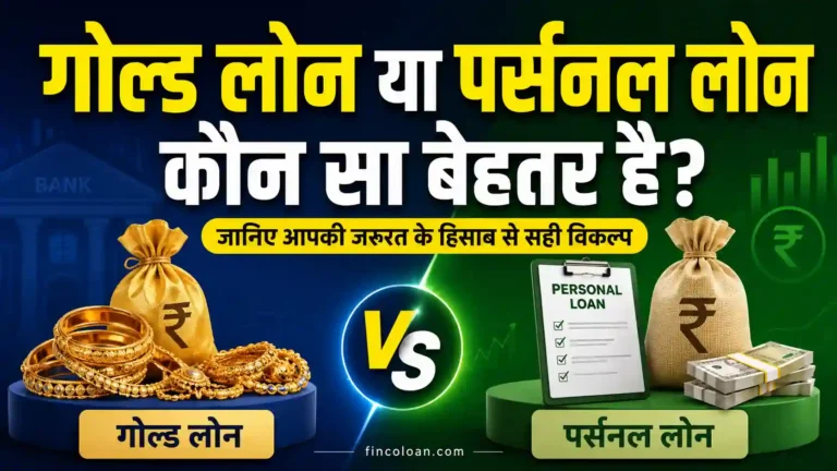 गोल्ड लोन या पर्सनल लोन कौन सा बेहतर है? जानिए आपकी जरूरत के हिसाब से सही विकल्प
