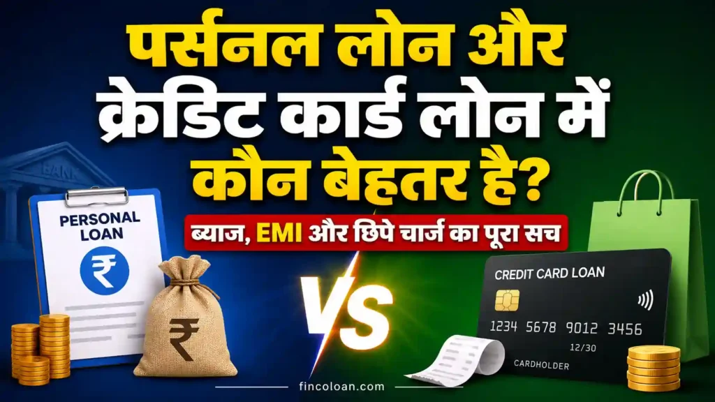 पर्सनल लोन और क्रेडिट कार्ड लोन में कौन बेहतर है? ब्याज, EMI और छिपे चार्ज का पूरा सच 2 पर्सनल लोन और क्रेडिट कार्ड लोन में कौन बेहतर है