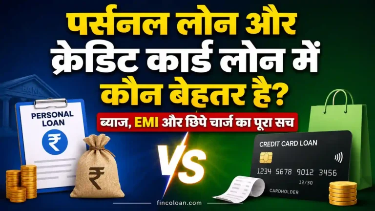 पर्सनल लोन और क्रेडिट कार्ड लोन में कौन बेहतर है? ब्याज, EMI और छिपे चार्ज का पूरा सच