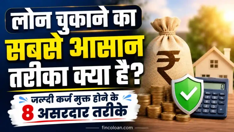लोन चुकाने का सबसे आसान तरीका क्या है? जल्दी कर्ज मुक्त होने के 8 असरदार तरीके