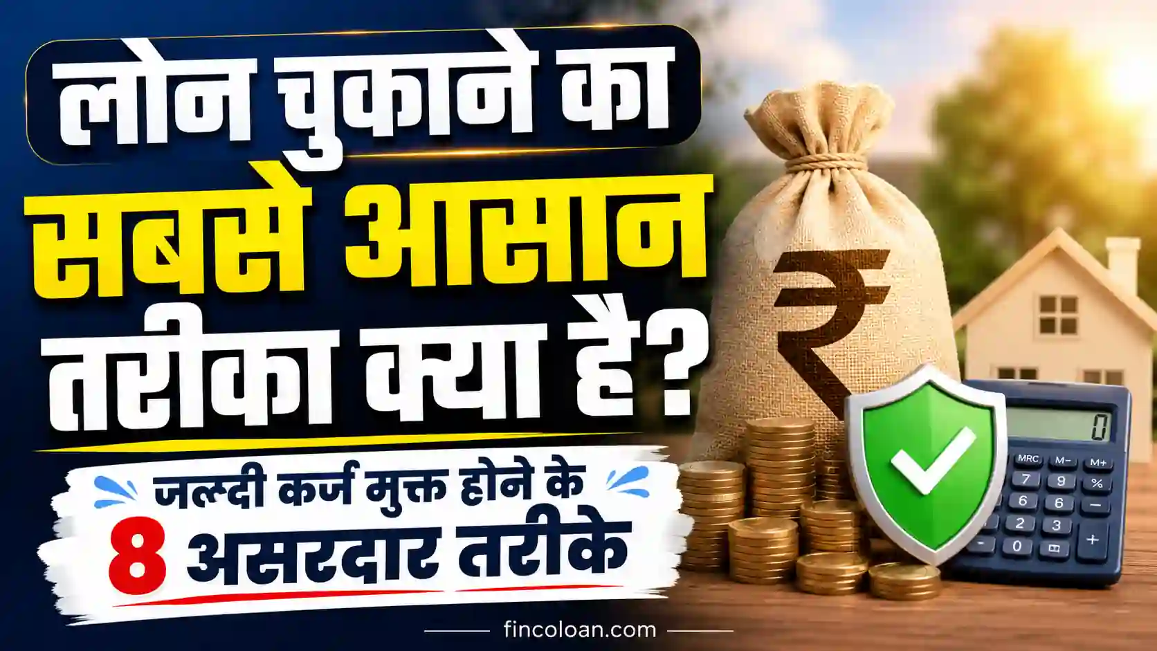 Read more about the article लोन चुकाने का सबसे आसान तरीका क्या है? जल्दी कर्ज मुक्त होने के 8 असरदार तरीके