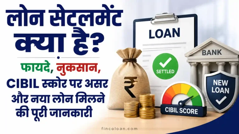 लोन सेटलमेंट क्या है? फायदे, नुकसान, CIBIL स्कोर पर असर और नया लोन मिलने की पूरी जानकारी