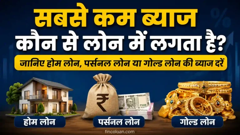 सबसे कम ब्याज कौन से लोन में लगता है? जानिए होम लोन, पर्सनल लोन या गोल्ड लोन की ब्याज दरें