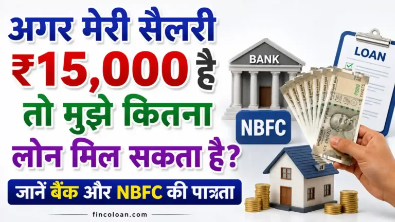 अगर मेरी सैलरी ₹15,000 है तो मुझे कितना लोन मिल सकता है? जानें बैंक और NBFC की पात्रता