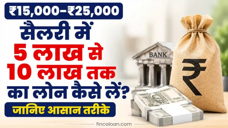 ₹15,000–₹25,000 सैलरी में 5 लाख से 10 लाख तक का लोन कैसे लें? जानिए आसान तरीके