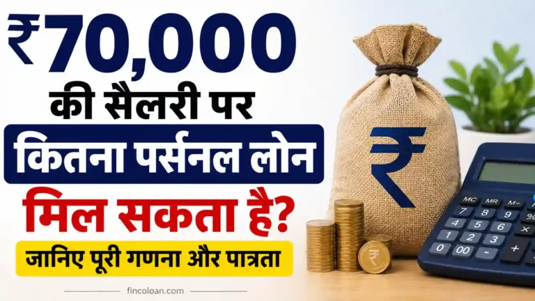 ₹70000 की सैलरी पर कितना पर्सनल लोन मिल सकता है? पूरी गणना और पात्रता