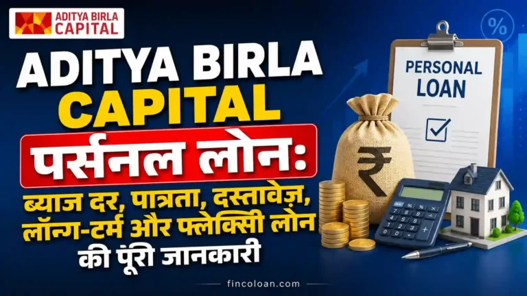 Aditya Birla Capital पर्सनल लोन: ब्याज दर, पात्रता, दस्तावेज़, लॉन्ग-टर्म और फ्लेक्सी लोन की पूरी जानकारी