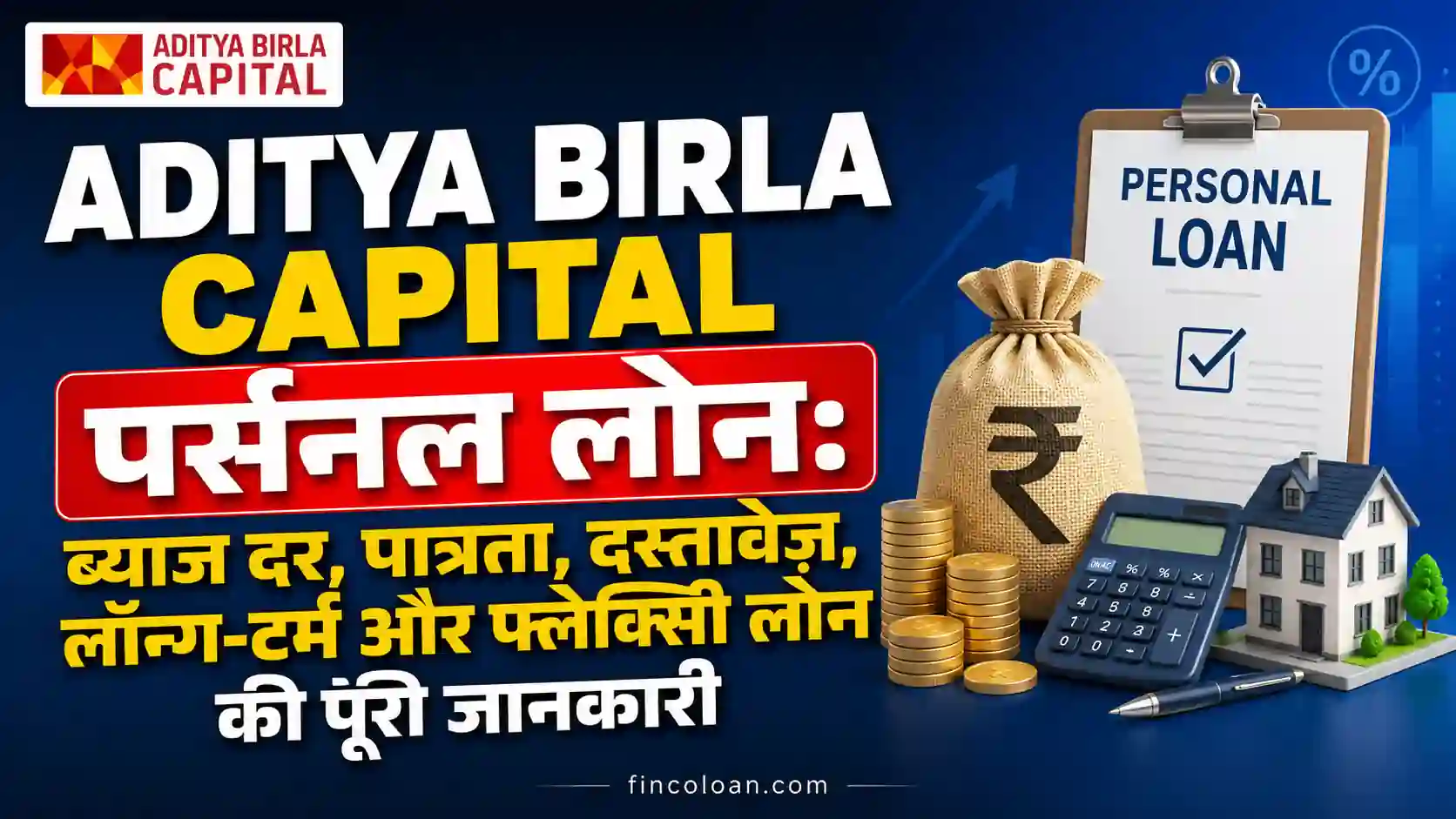 Aditya Birla Capital पर्सनल लोन की ब्याज दर, पात्रता, आवश्यक दस्तावेज़, लॉन्ग-टर्म पर्सनल लोन और फ्लेक्सी पर्सनल लोन की जानकारी दर्शाता हुआ फाइनेंस ब्लॉग थंबनेल।