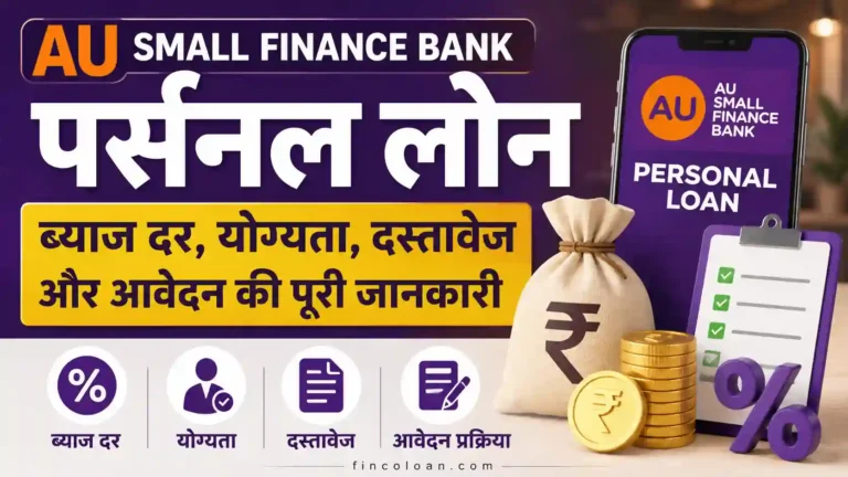 AU Small Finance Bank से पर्सनल लोन कैसे लें? ब्याज दर, योग्यता, दस्तावेज और आवेदन की पूरी जानकारी