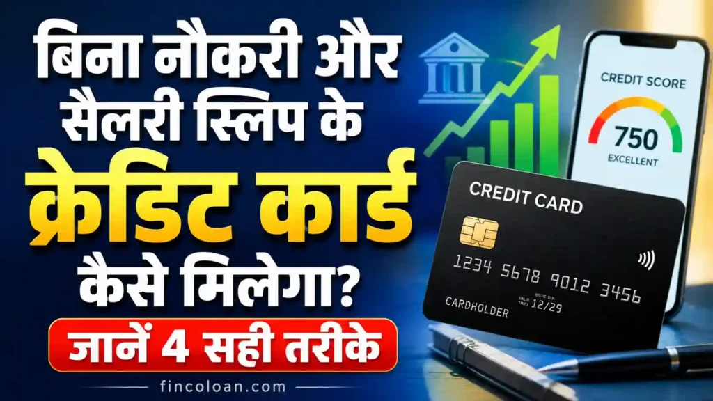 बिना नौकरी और सैलरी स्लिप के क्रेडिट कार्ड कैसे मिलेगा? जानें 4 सही तरीके 2 बिना नौकरी और सैलरी स्लिप के क्रेडिट कार्ड कैसे मिलेगा – FD, Pre-approved Offer और Add-on Card जैसे 4 सही तरीकों की जानकारी