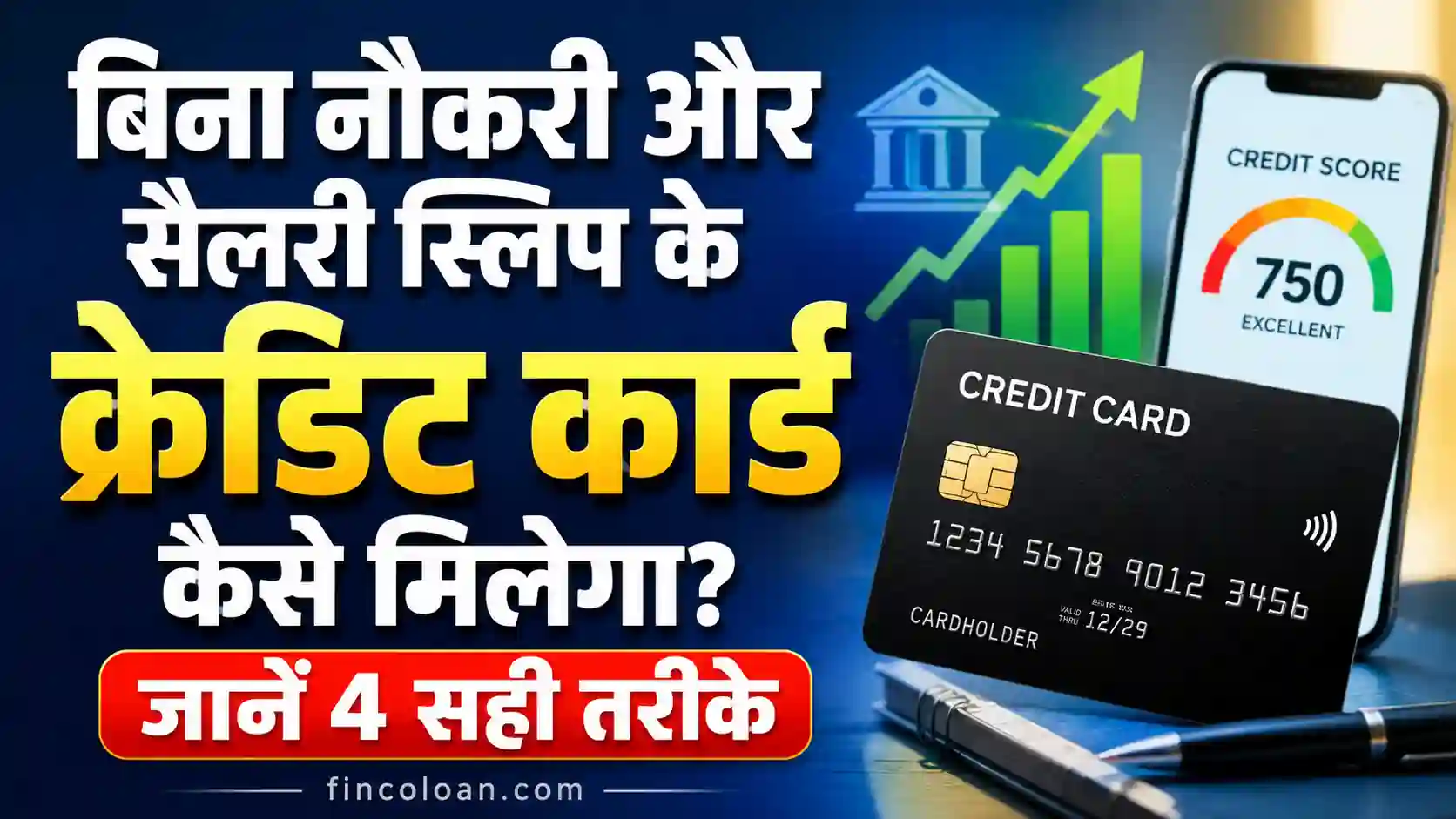 Read more about the article बिना नौकरी और सैलरी स्लिप के क्रेडिट कार्ड कैसे मिलेगा? जानें 4 सही तरीके