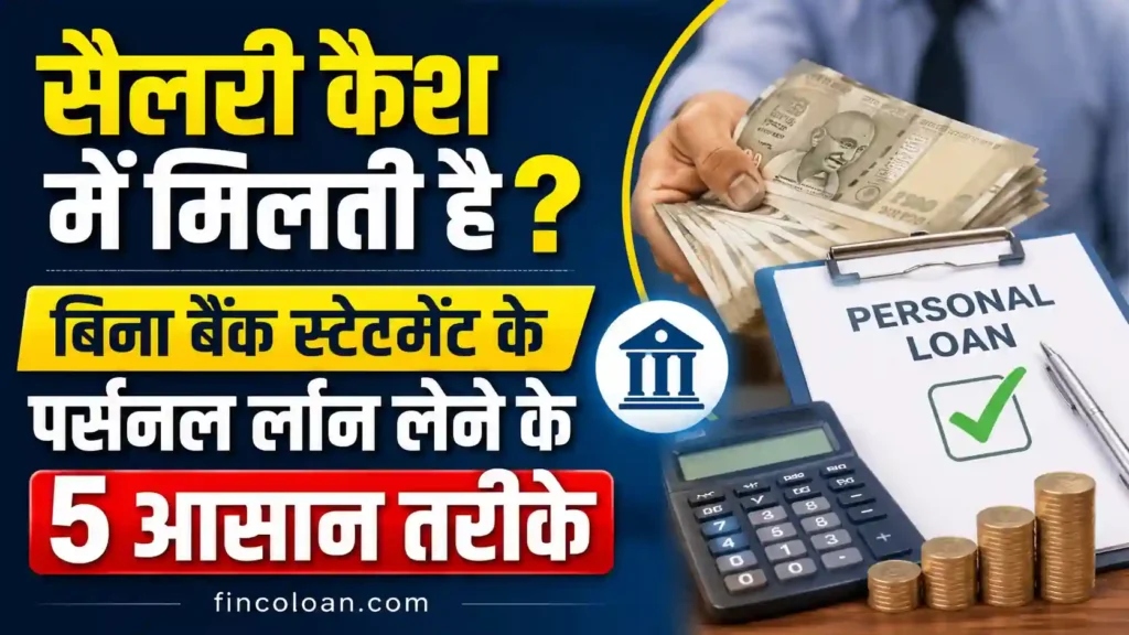 सैलरी कैश में मिलती है? बिना बैंक स्टेटमेंट के पर्सनल लोन लेने के 5 आसान तरीके 2 सैलरी कैश में मिलती है? बिना बैंक स्टेटमेंट के पर्सनल लोन लेने के 5 आसान तरीके से जुड़ी जानकारी दिखाती हुई फाइनेंस थीम इमेज।