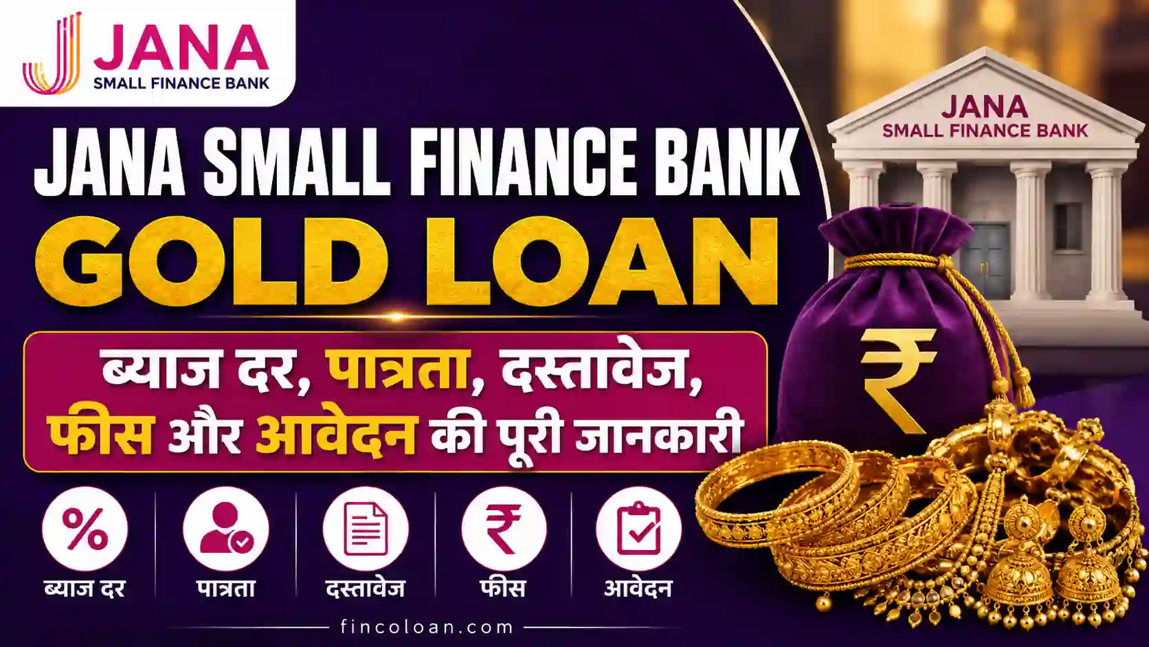 Read more about the article Jana Small Finance Bank Gold Loan: ब्याज दर, पात्रता, दस्तावेज, फीस और आवेदन की पूरी जानकारी