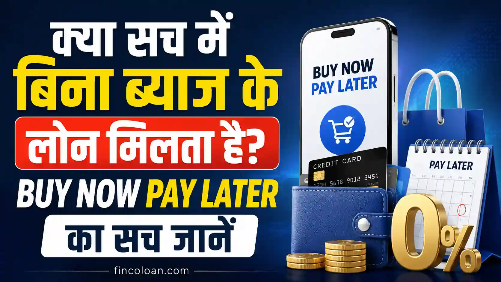 Read more about the article क्या सच में बिना ब्याज के लोन मिलता है? Buy Now Pay Later का सच जानें