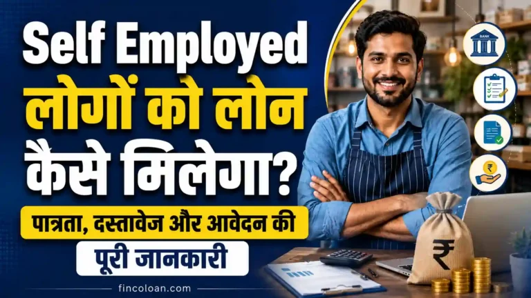 Self Employed लोगों को लोन कैसे मिलता है? पात्रता, दस्तावेज व आवेदन की जानकारी