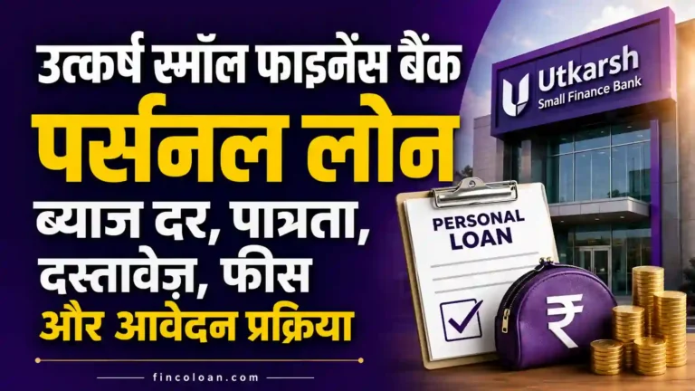 उत्कर्ष स्मॉल फाइनेंस बैंक पर्सनल लोन 2026: ब्याज दर, पात्रता, दस्तावेज़, फीस और आवेदन प्रक्रिया