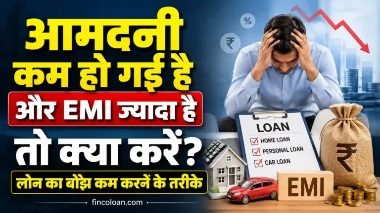 आमदनी कम हो गई है और EMI ज्यादा है तो क्या करें? लोन का बोझ कम करने के तरीके