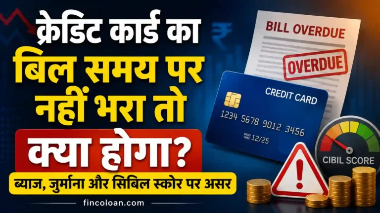 क्रेडिट कार्ड का बिल समय पर नहीं भरा तो क्या होगा? ब्याज, जुर्माना और सिबिल स्कोर पर असर
