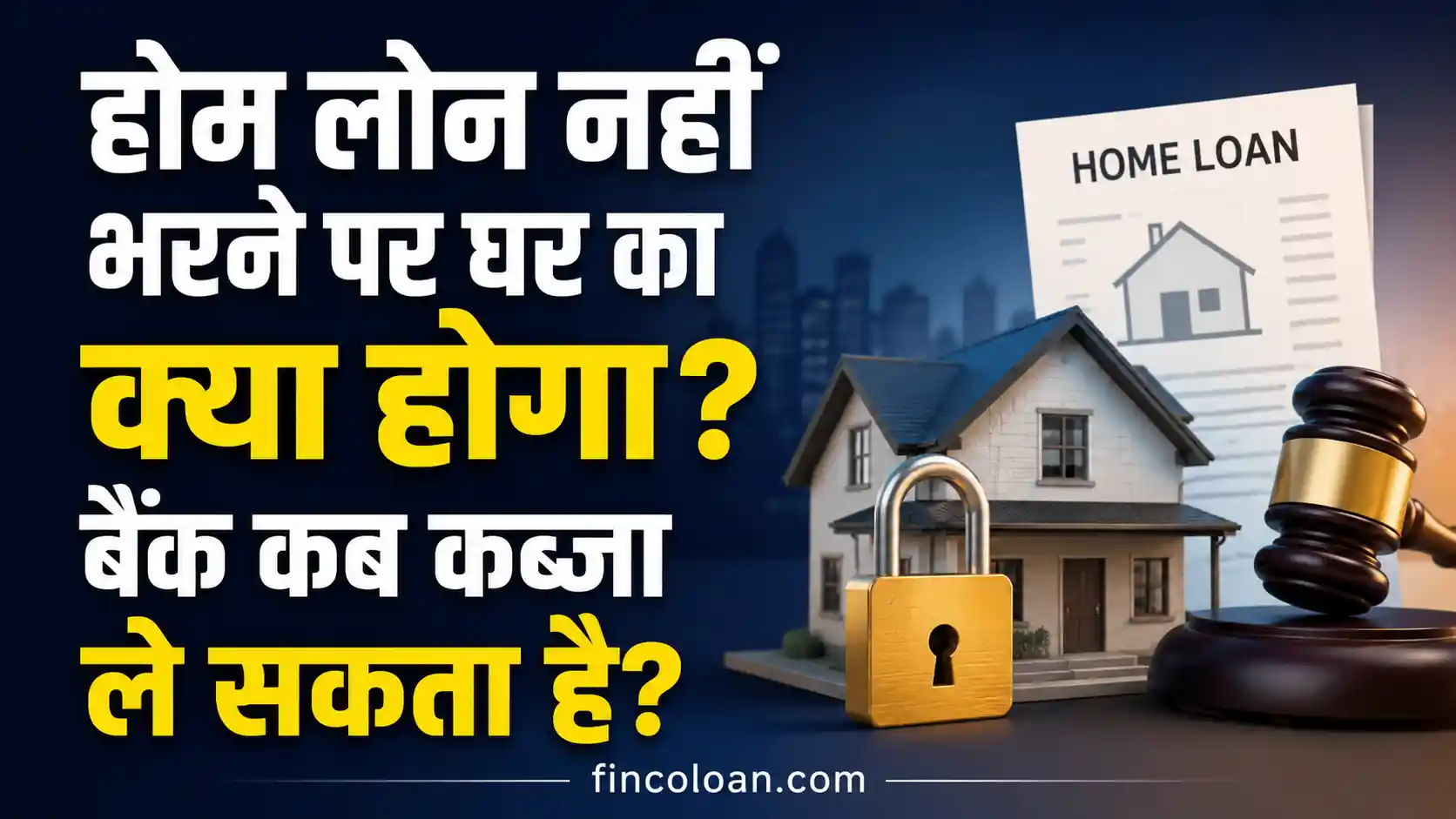होम लोन नहीं भरने पर घर का क्या होगा? बैंक कब कब्जा ले सकता है?