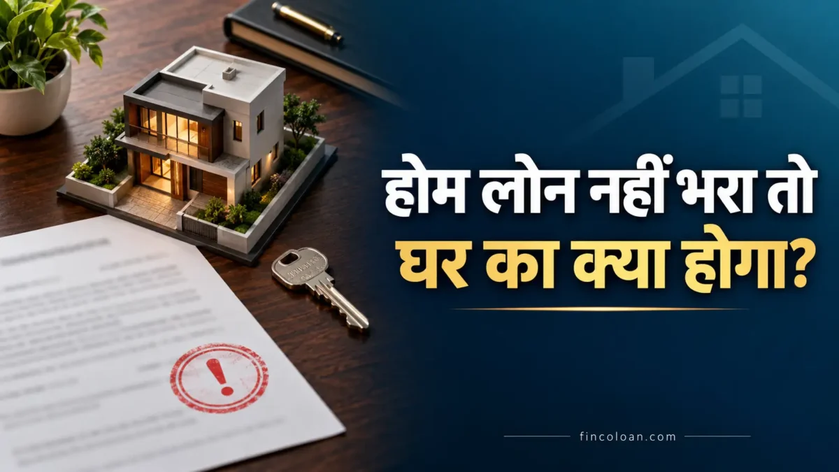 होम लोन नहीं भरने पर घर और बैंक के कब्जे की प्रक्रिया