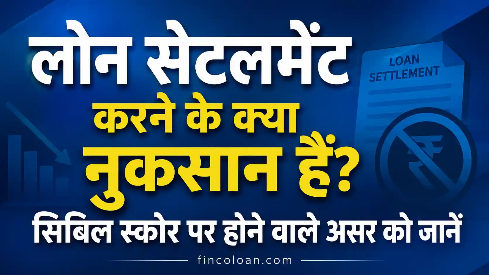 लोन सेटलमेंट (Loan Settlement) करने के क्या नुकसान हैं? सिबिल स्कोर पर होने वाले असर को जानें