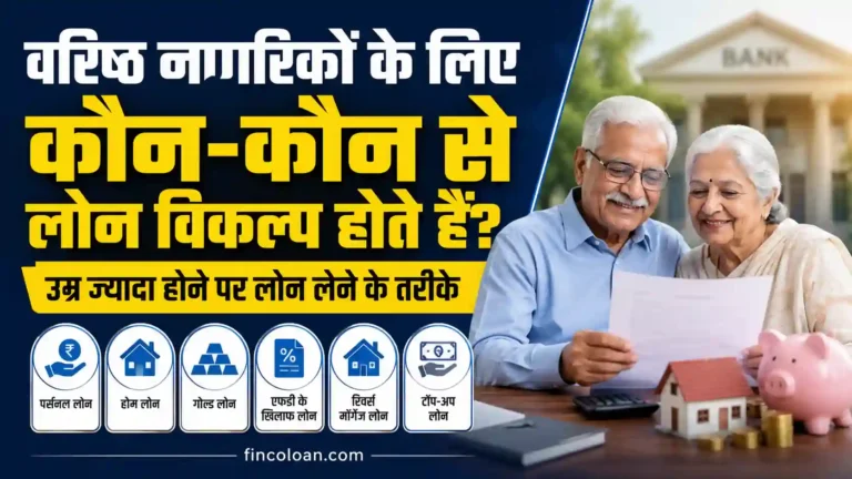 वरिष्ठ नागरिकों के लिए कौन-कौन से लोन विकल्प होते हैं? उम्र ज्यादा होने पर लोन लेने के तरीके
