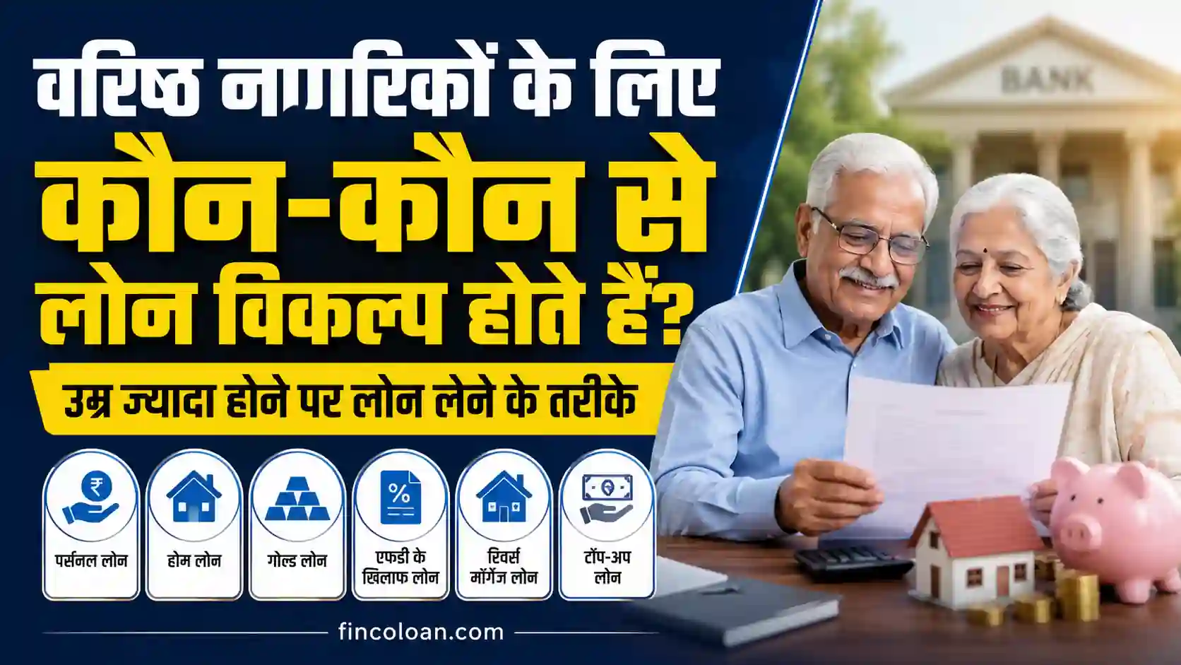 वरिष्ठ नागरिकों के लिए लोन विकल्प और उम्र ज्यादा होने पर लोन लेने के तरीके