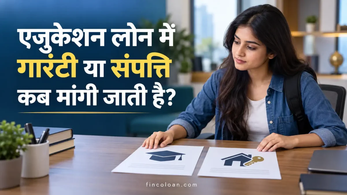 एजुकेशन लोन में गारंटी और संपत्ति की जरूरत समझती छात्रा