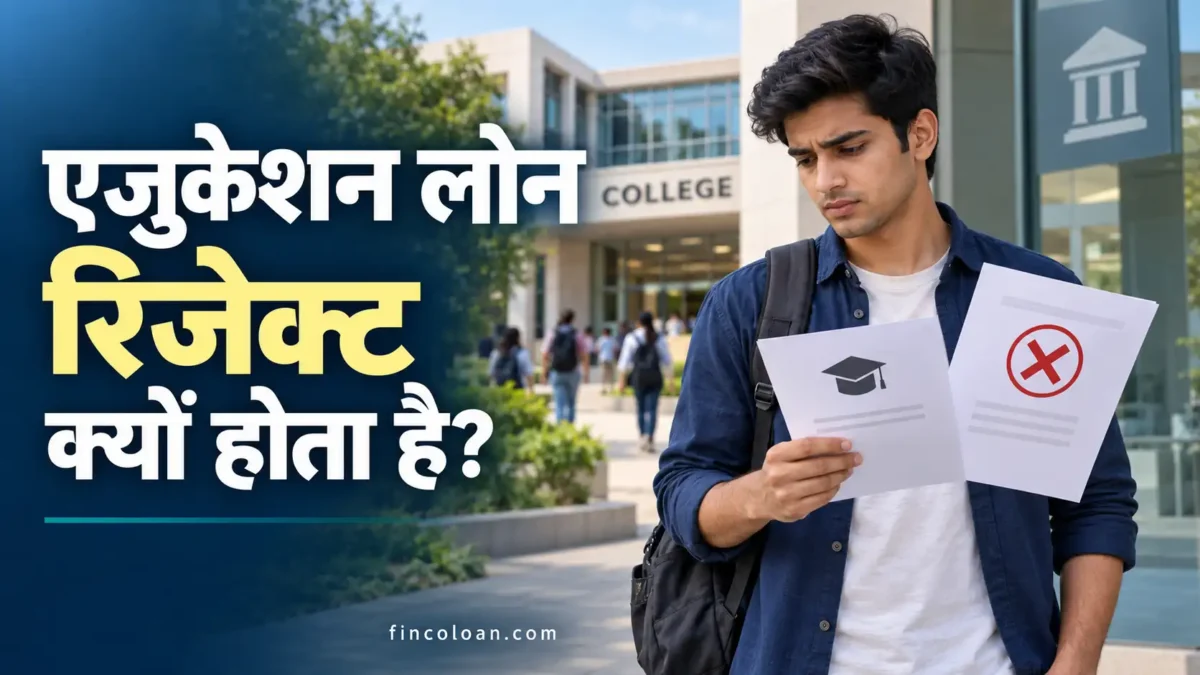 एजुकेशन लोन आवेदन रिजेक्ट होने के कारण समझता छात्र