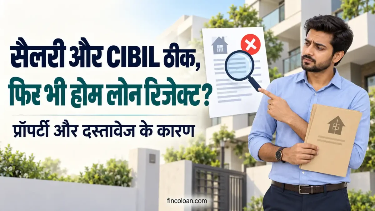 सैलरी और CIBIL ठीक होने पर भी प्रॉपर्टी दस्तावेज के कारण होम लोन रिजेक्ट