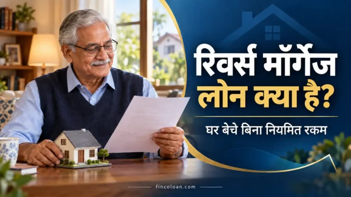 रिवर्स मॉर्गेज लोन के दस्तावेज समझता घर का मालिक वरिष्ठ नागरिक