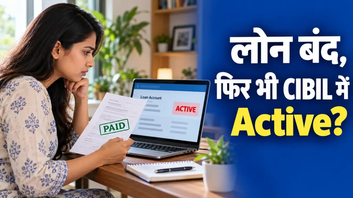 लोन चुकाने के बाद भी CIBIL रिपोर्ट में Active खाता देखती महिला