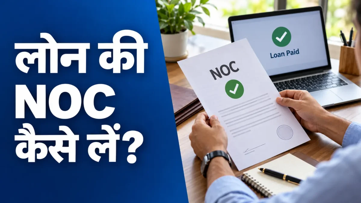 लोन पूरा चुकाने के बाद NOC का कागज जाँचता व्यक्ति