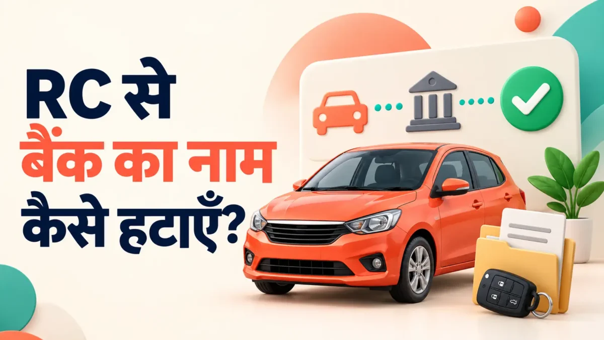 वाहन लोन चुकाने के बाद RC से बैंक का नाम हटाने की प्रक्रिया